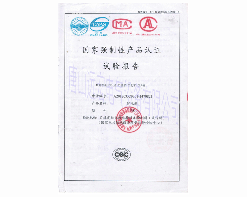 电配箱 编号A2012CCC0301-1470821 国家强制性产品认证试验报告