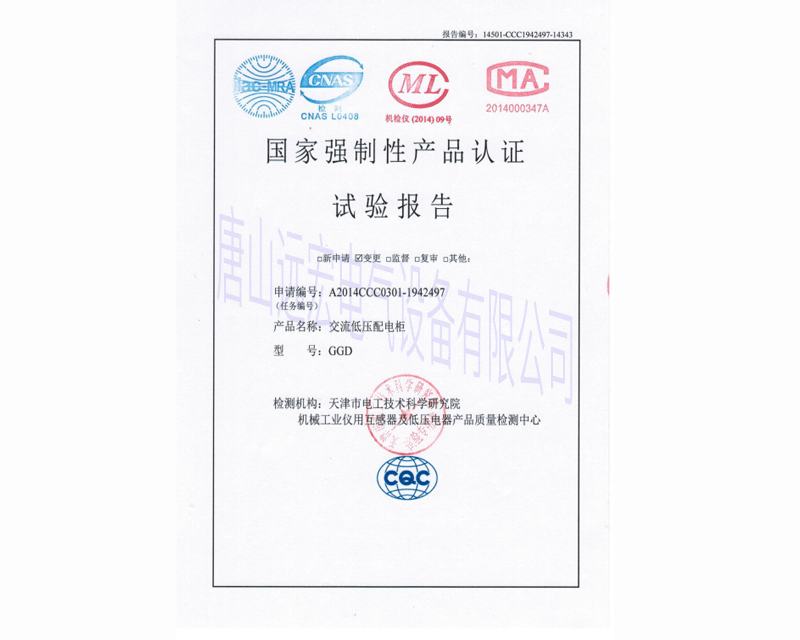 交流低压配电柜GGD国家强制性产品认证 编号A2014CCC0301-1942497