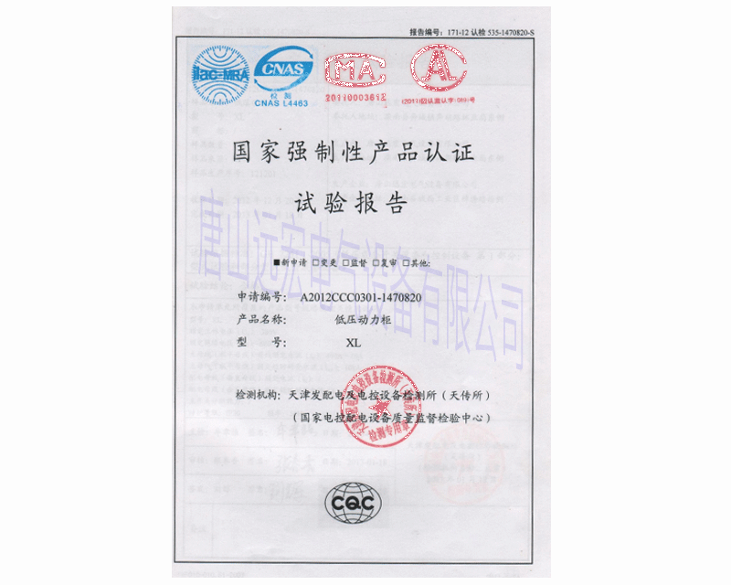 低压动力柜 申请编号A2014ccc0301-1942498国家强制性产品认证检验报告
